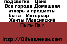 подсветка › Цена ­ 337 - Все города Домашняя утварь и предметы быта » Интерьер   . Ханты-Мансийский,Пыть-Ях г.